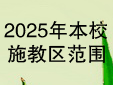 2025年苏州市新庄小学校入学政策公示